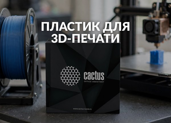 Пластик для 3D-печати