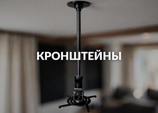 Кронштейны
