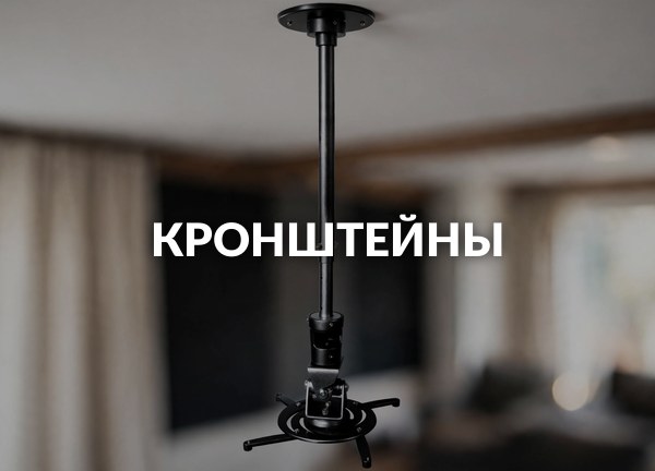 Кронштейны